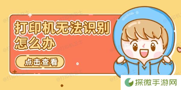 打印机无法识别怎么办