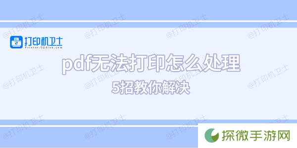 pdf无法打印怎么处理 5招教你解决