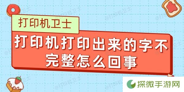 打印机打印出来的字不完整怎么回事 原因及解决方法
