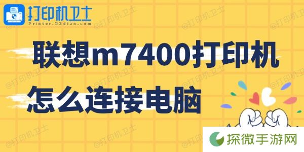 联想m7400打印机怎么连接电脑 简单上手
