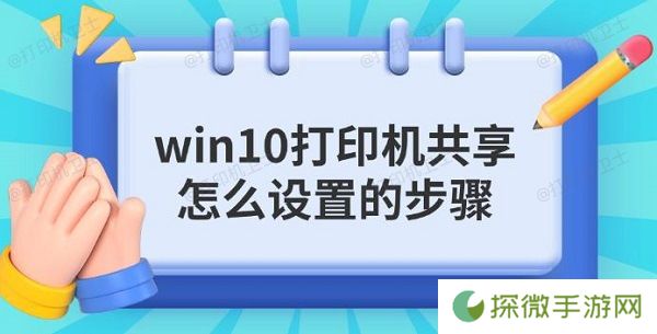 win10打印机共享怎么设置的步骤指南