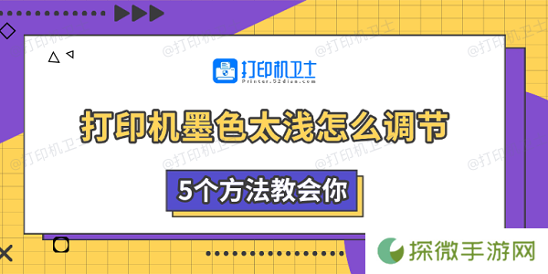 打印机墨色太浅怎么调节 5个方法教会你