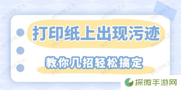 打印纸上重复出现污迹怎么解决 教你几招轻松搞定