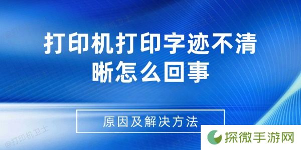 打印机打印字迹不清晰怎么回事 原因及解决方法