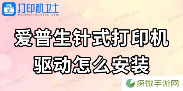 爱普生针式打印机驱动怎么安装 看完轻松搞定