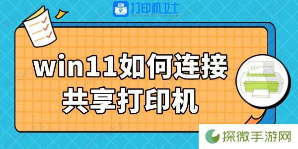 win11如何连接共享打印机 3步搞定