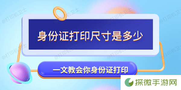 身份证打印尺寸是多少 一文教会你身份证打印
