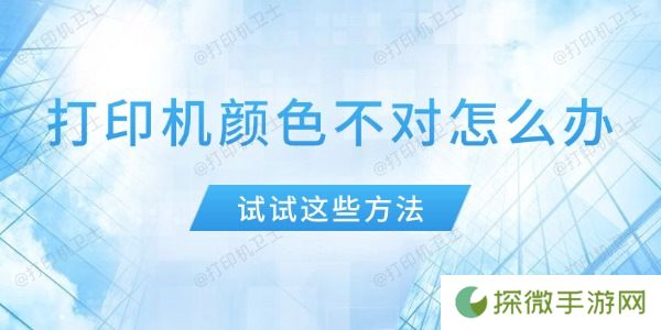 打印机颜色不对怎么办 试试这些方法