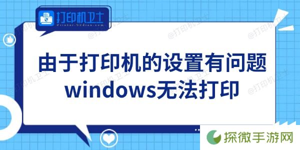 Win11由于打印机的设置有问题无法打印怎么办 轻松搞定
