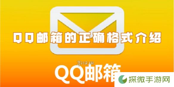 qq邮箱的格式是什么-qq邮箱的正确格式介绍