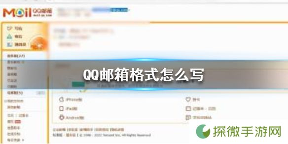 QQ邮箱格式怎么写 QQ邮箱格式书写方法介绍