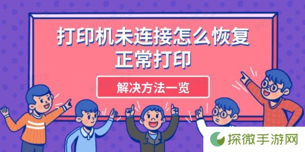 打印机未连接怎么恢复正常打印 解决方法一览