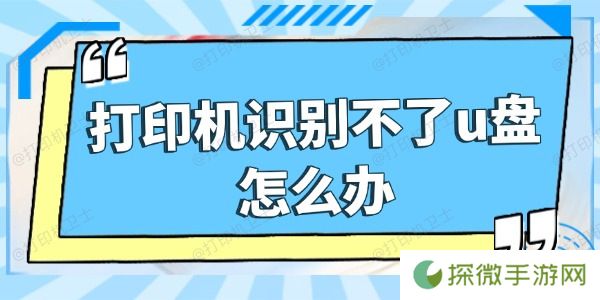 打印机识别不了u盘怎么办 五招搞定