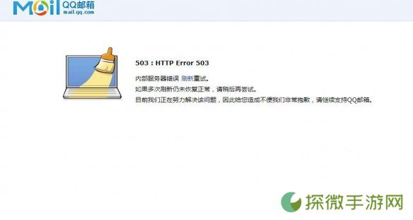QQ邮箱崩了是什么情况 QQ邮箱崩了出现404503