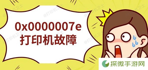 0x0000007e打印机故障 无法连接解决指南