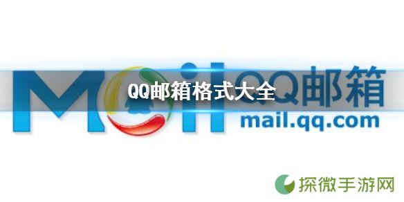 QQ邮箱格式有哪几种 QQ邮箱格式大全