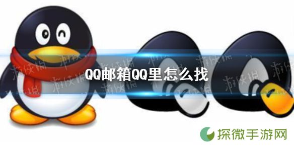 QQ邮箱在QQ里怎么找 QQ邮箱位置介绍