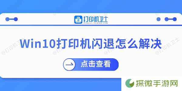 Win10打印机闪退怎么解决 推荐这几个修复方案