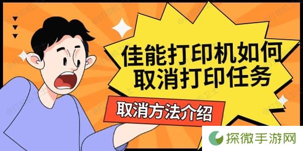 佳能打印机如何取消打印任务 取消方法介绍