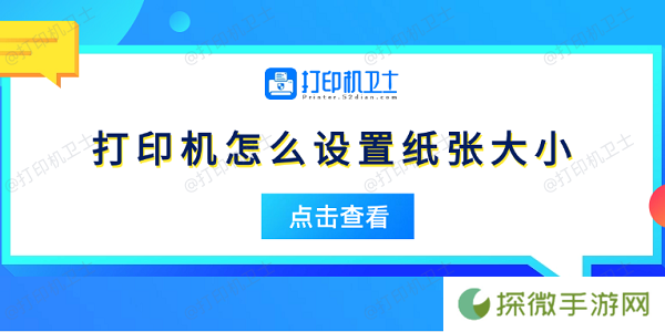 打印机怎么设置纸张大小 5个简易指南告诉你