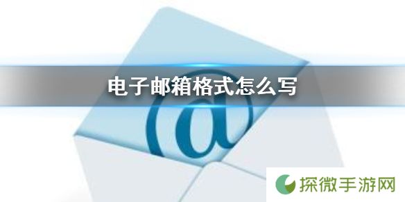 QQ邮箱格式怎么写 QQ电子邮箱格式写法介绍