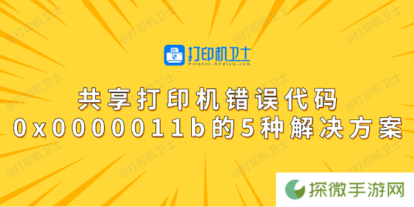 共享打印机错误代码0x0000011b的5种解决方案