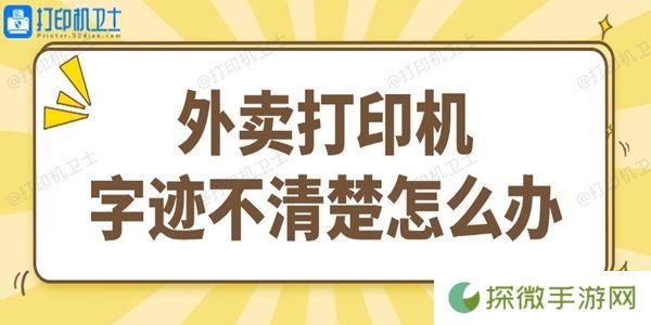 外卖打印机字迹不清楚怎么办 试试这个简单方法