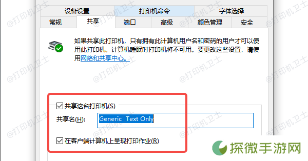 确认打印机已启用共享功能