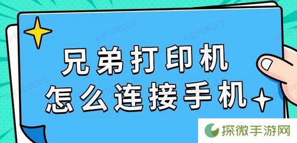 兄弟打印机怎么连接手机 具体连接教程指南