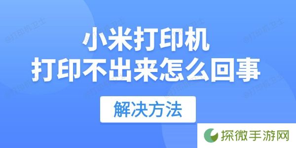 小米打印机打印不出来怎么回事 用这招