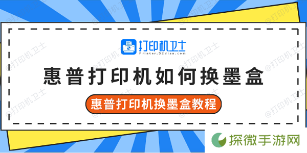 惠普打印机如何换墨盒 惠普打印机换墨盒教程