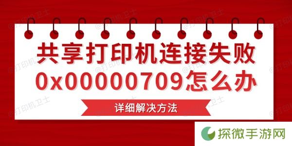 共享打印机连接失败0x00000709怎么办 详细解决方法