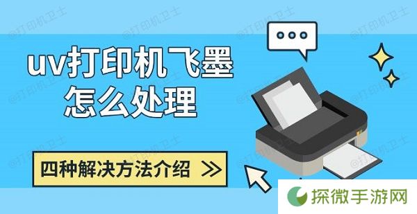 uv打印机飞墨怎么处理 四种解决方法介绍