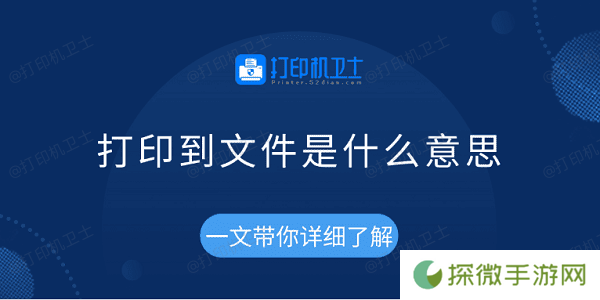 打印到文件是什么意思 一文带你详细了解