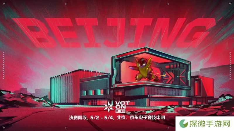 首次落地首都北京！VCT CN联赛第一赛段季后赛4月17日开赛