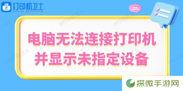 Win10系统无法连接打印机并显示未指定设备的解决方法