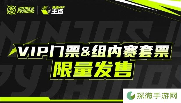 深圳NIP官方发布主场VIP门票&amp;套票开售公告 单场268元起
