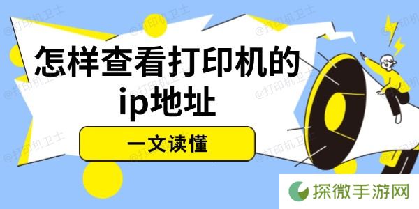 怎样查看打印机的ip地址 一文读懂