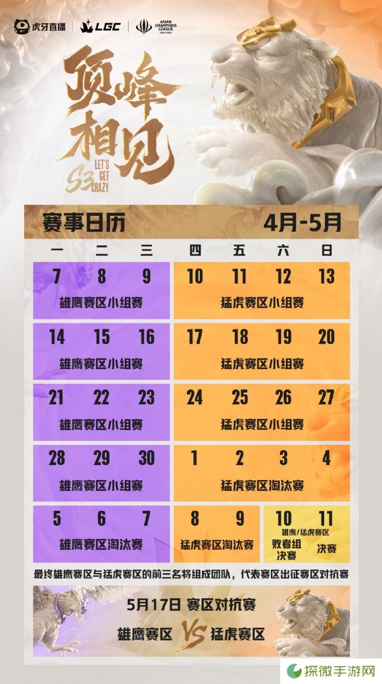 传奇杯S3赛程：4月7日开赛 小组赛三周 赛区对决将在5月17日进行
