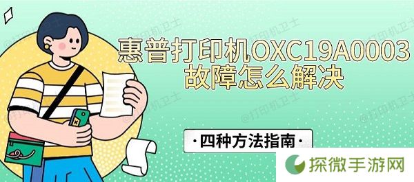 惠普打印机OXC19A0003故障怎么解决 四种方法指南