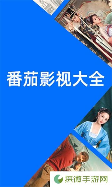 番茄影视大全免费追剧