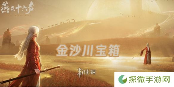 燕云十六声金沙川宝箱在哪-燕云十六声金沙川宝箱位置大全