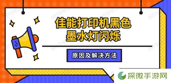 佳能打印机黑色墨水灯闪烁 原因及解决方法介绍