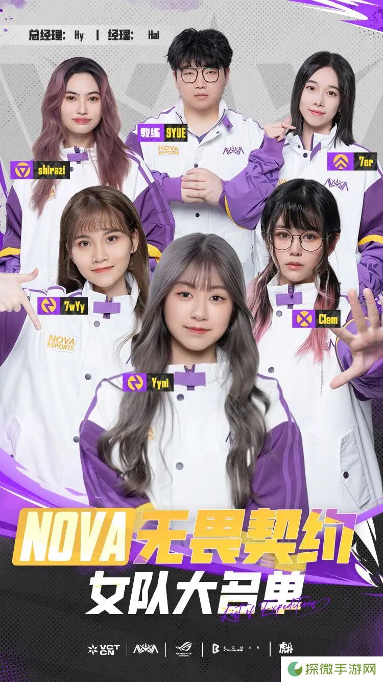 NOVA无畏契约女队大名单：Clem、Yyni、7wYy、7er、shirazi