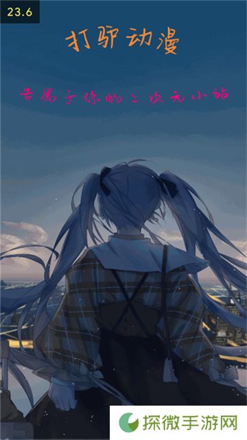 打驴动漫app去广告版