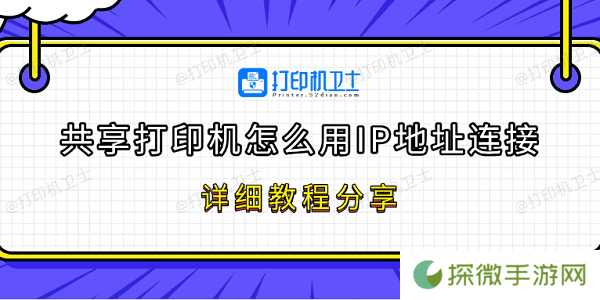 共享打印机怎么用IP地址连接 详细教程分享