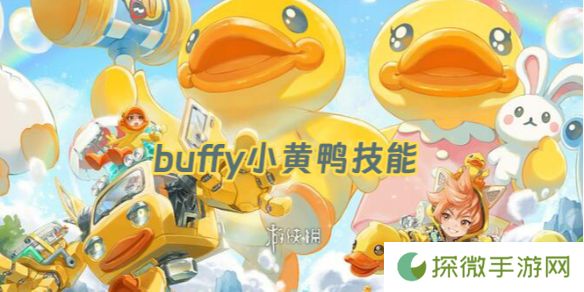 王者荣耀buffy技能是什么-王者荣耀变身大作战buffy小黄鸭技能介绍