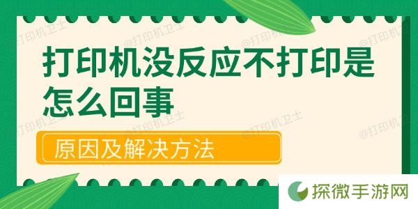 打印机没反应不打印是怎么回事 原因及解决方法