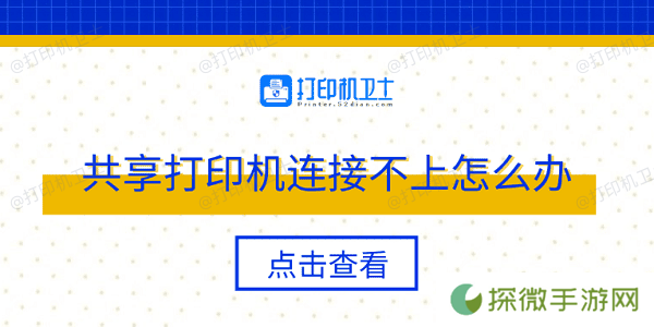 共享打印机连接不上怎么办 多种方法轻松解决