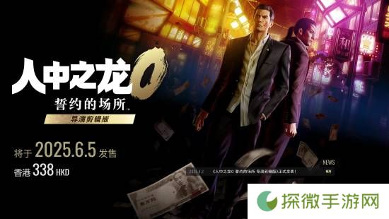 《如龙0》导演剪辑版版公布！新增中文配音和原版没有的新场景 护航Switch2